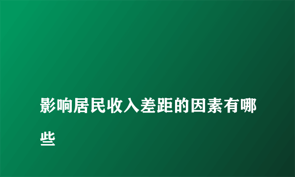 
影响居民收入差距的因素有哪些

