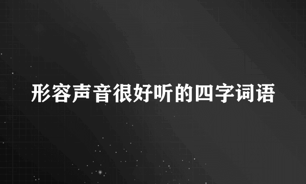 形容声音很好听的四字词语