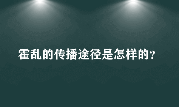 霍乱的传播途径是怎样的？