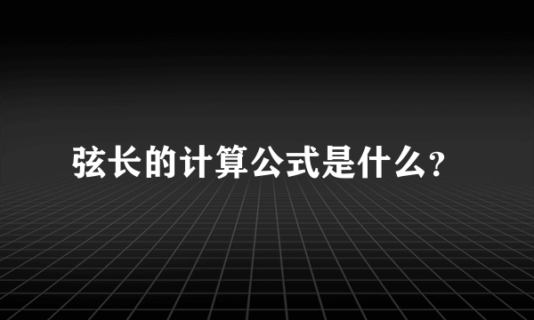 弦长的计算公式是什么？