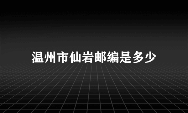 温州市仙岩邮编是多少