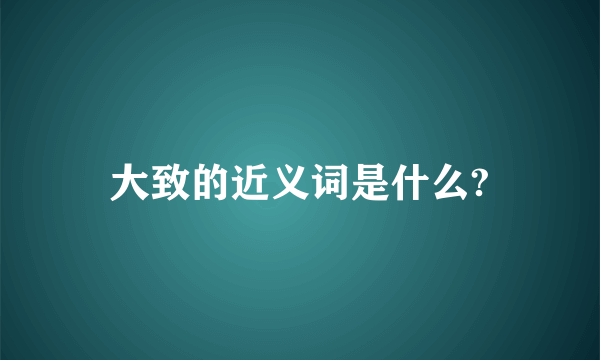 大致的近义词是什么?