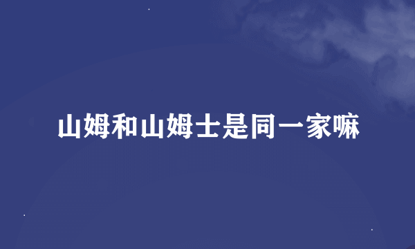 山姆和山姆士是同一家嘛