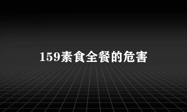 159素食全餐的危害