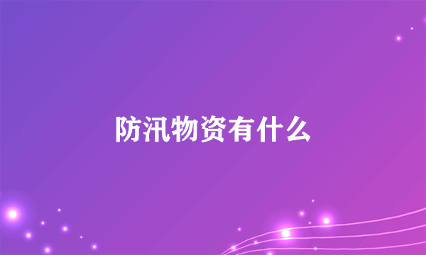 防汛物资有什么