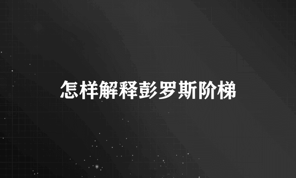 怎样解释彭罗斯阶梯