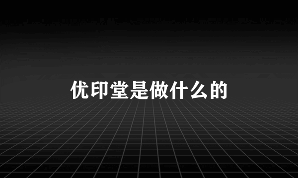 优印堂是做什么的