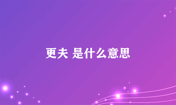 更夫 是什么意思