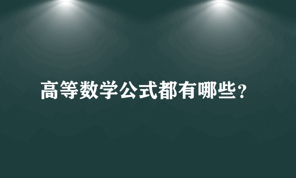 高等数学公式都有哪些？