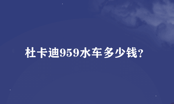 杜卡迪959水车多少钱？