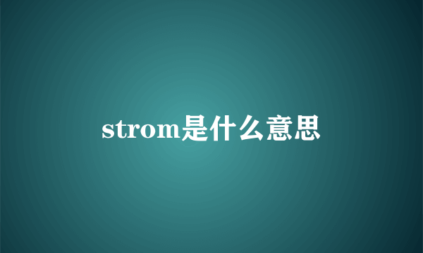 strom是什么意思