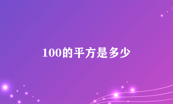 100的平方是多少