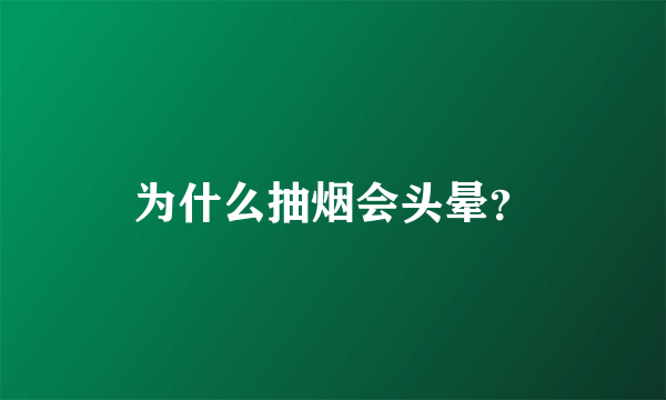 为什么抽烟会头晕？