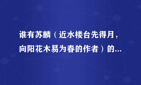 谁有苏麟（近水楼台先得月，向阳花木易为春的作者）的生平简介？