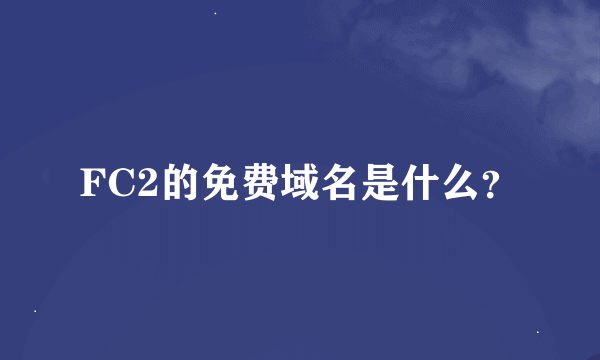 FC2的免费域名是什么？