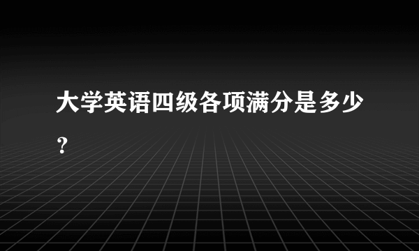 大学英语四级各项满分是多少？