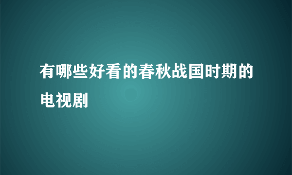 有哪些好看的春秋战国时期的电视剧