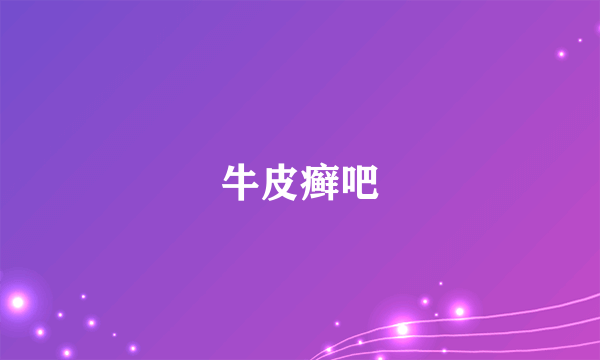 牛皮癣吧