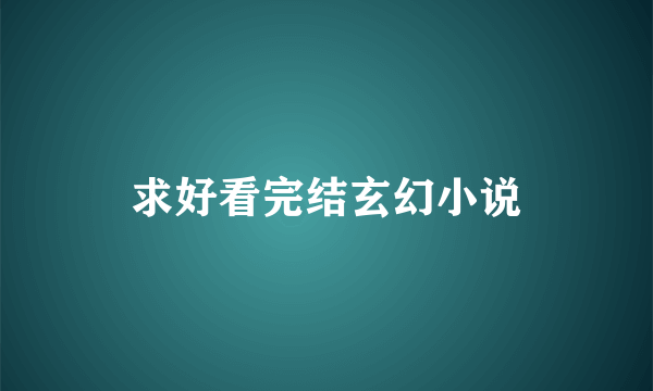 求好看完结玄幻小说