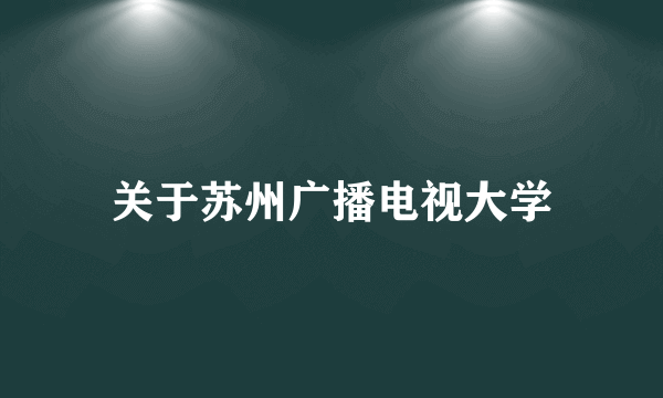 关于苏州广播电视大学