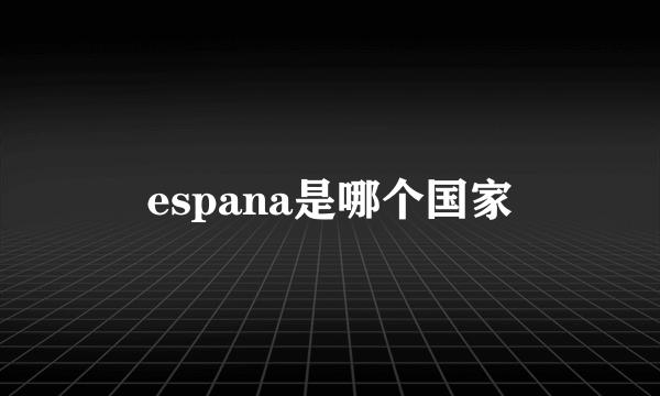 espana是哪个国家