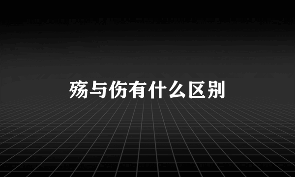 殇与伤有什么区别