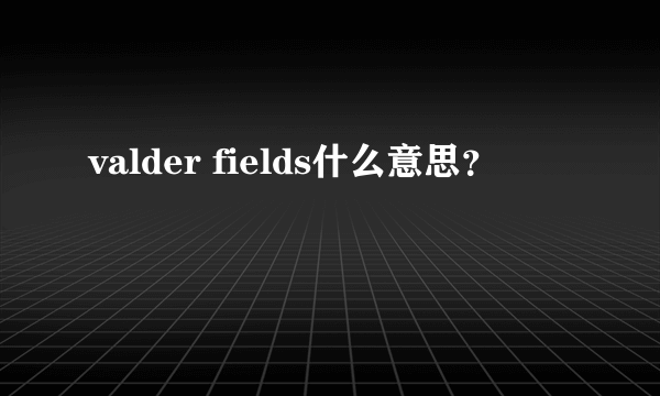 valder fields什么意思？