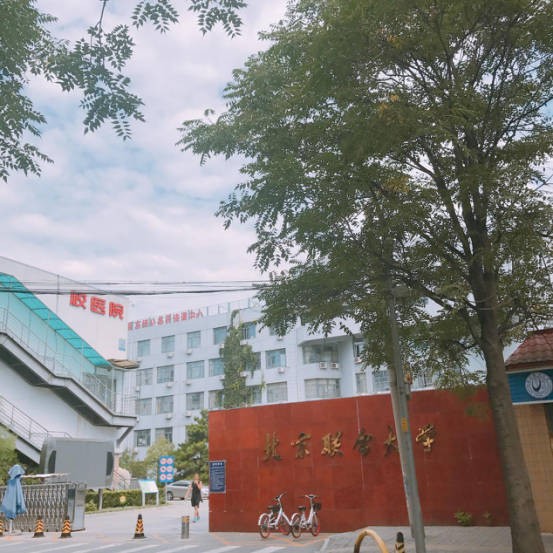 北京联合大学怎么样