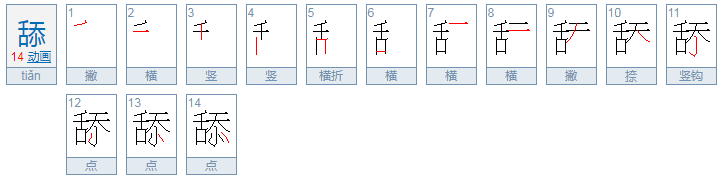 舔字怎么组词