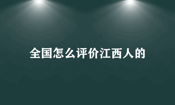 全国怎么评价江西人的