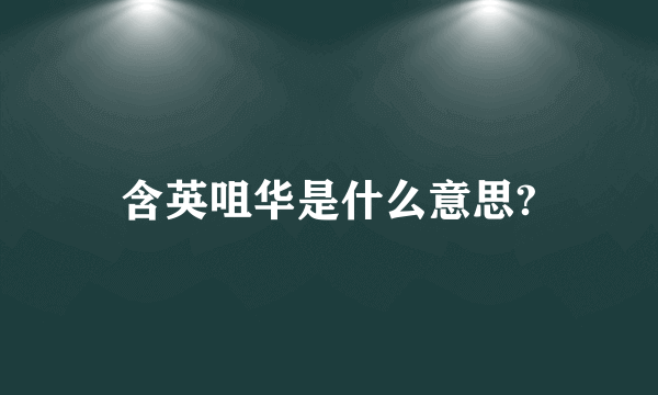 含英咀华是什么意思?