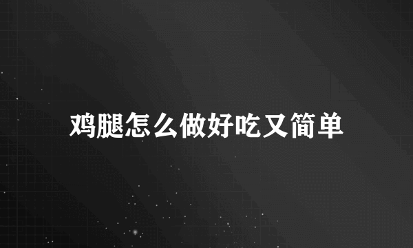 鸡腿怎么做好吃又简单