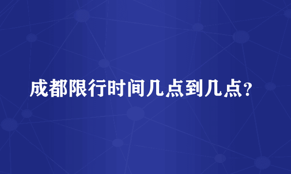 成都限行时间几点到几点？