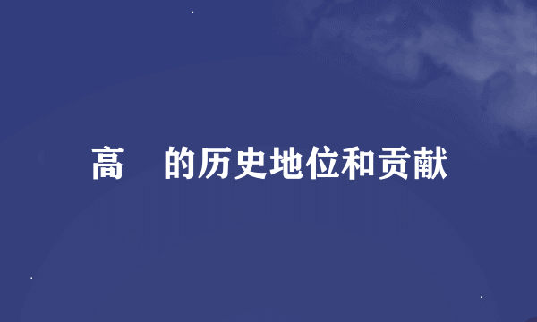 高颎的历史地位和贡献