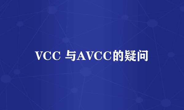 VCC 与AVCC的疑问