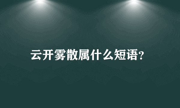 云开雾散属什么短语？