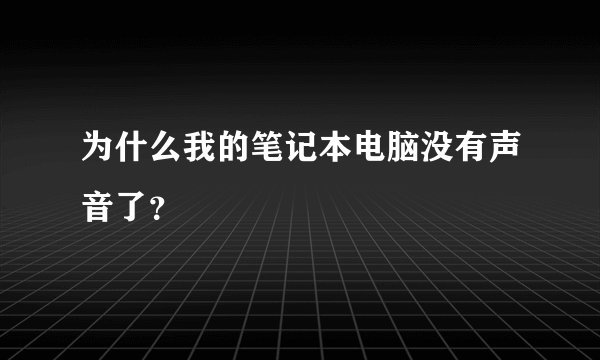 为什么我的笔记本电脑没有声音了？