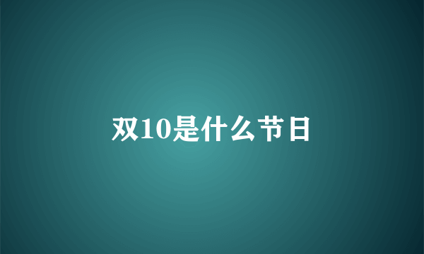 双10是什么节日