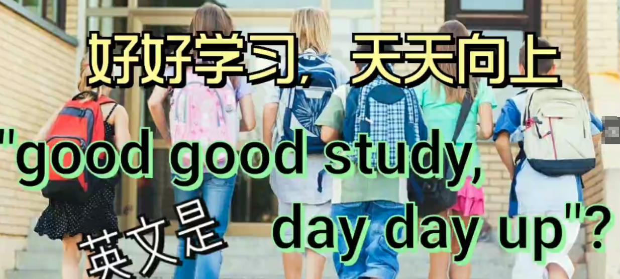 goodgoodstudydaydayup是什么意思?