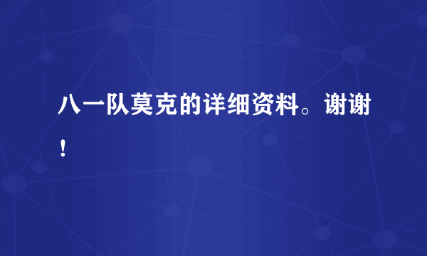 八一队莫克的详细资料。谢谢！