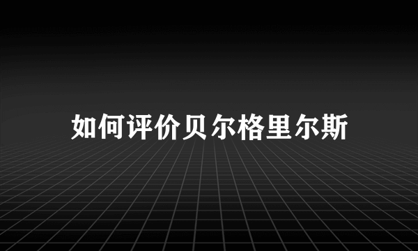 如何评价贝尔格里尔斯