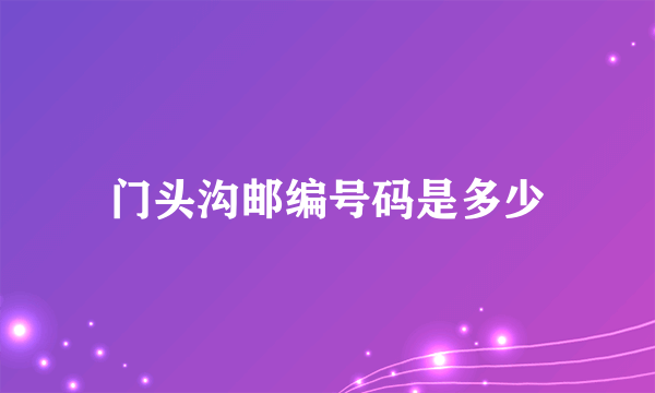 门头沟邮编号码是多少