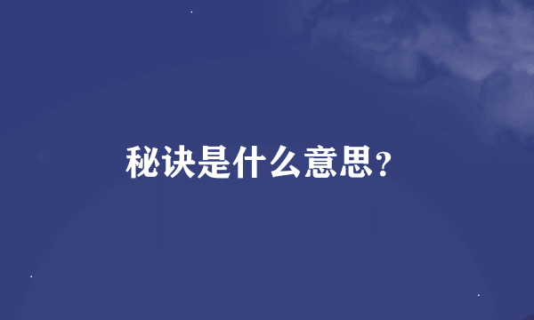 秘诀是什么意思？