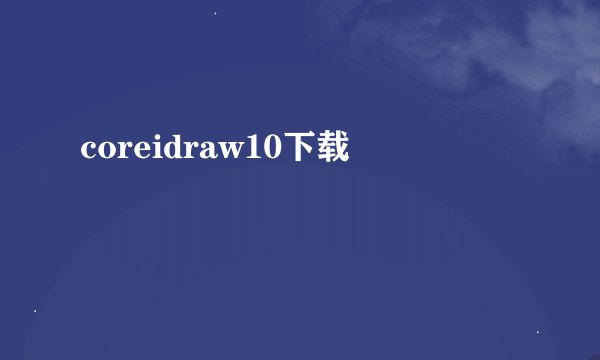 coreidraw10下载