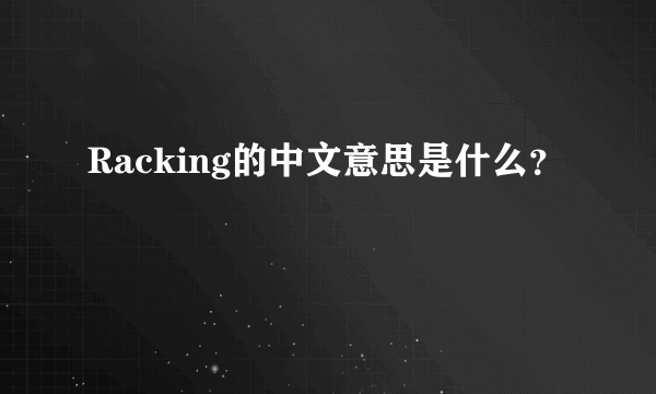 Racking的中文意思是什么？