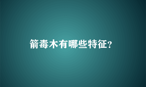 箭毒木有哪些特征？