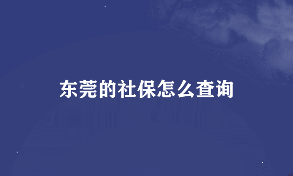 东莞的社保怎么查询