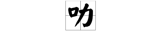 （叻）这个字怎么读?