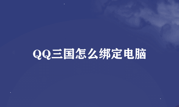 QQ三国怎么绑定电脑