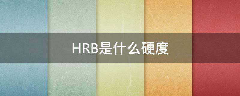 HRB是什么硬度